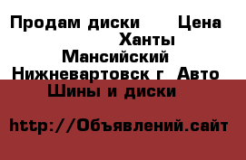 Продам диски 16 › Цена ­ 2 000 - Ханты-Мансийский, Нижневартовск г. Авто » Шины и диски   